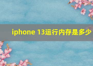 iphone 13运行内存是多少